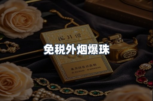 出口香烟