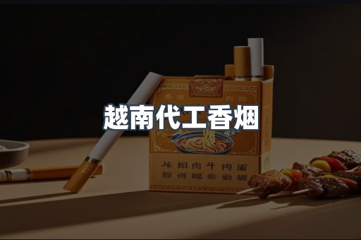 免税香烟